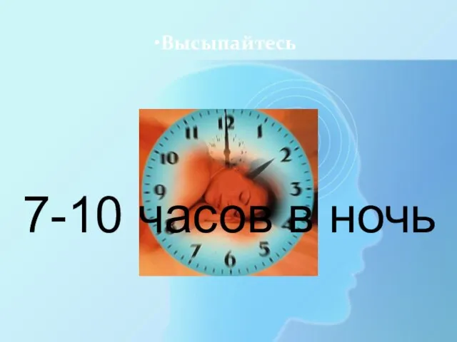 Высыпайтесь 7-10 часов в ночь