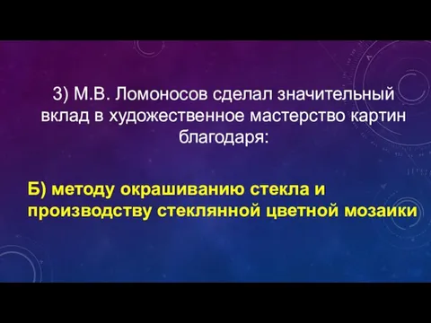 3) М.В. Ломоносов сделал значительный вклад в художественное мастерство картин благодаря: Б)