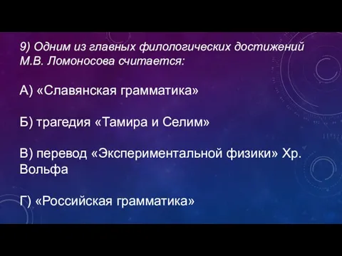 9) Одним из главных филологических достижений М.В. Ломоносова считается: А) «Славянская грамматика»