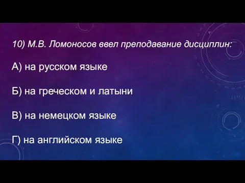 10) М.В. Ломоносов ввел преподавание дисциплин: А) на русском языке Б) на