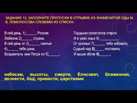 ЗАДАНИЕ 12. ЗАПОЛНИТЕ ПРОПУСКИ В ОТРЫВКЕ ИЗ ЗНАМЕНИТОЙ ОДЫ М.В. ЛОМОНОСОВА СЛОВАМИ