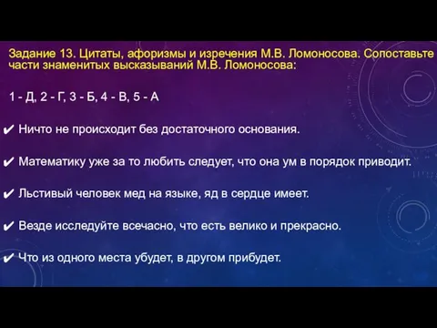 Задание 13. Цитаты, афоризмы и изречения М.В. Ломоносова. Сопоставьте части знаменитых высказываний