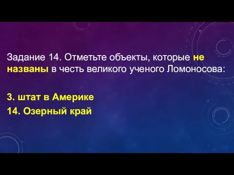 Задание 14. Отметьте объекты, которые не названы в честь великого ученого Ломоносова: