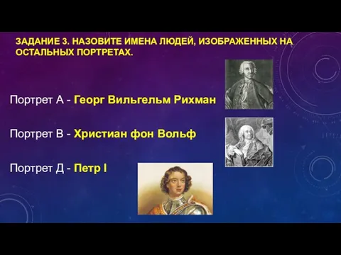 ЗАДАНИЕ 3. НАЗОВИТЕ ИМЕНА ЛЮДЕЙ, ИЗОБРАЖЕННЫХ НА ОСТАЛЬНЫХ ПОРТРЕТАХ. Портрет А -