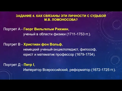 ЗАДАНИЕ 4. КАК СВЯЗАНЫ ЭТИ ЛИЧНОСТИ С СУДЬБОЙ М.В. ЛОМОНОСОВА? Портрет А