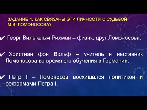 ЗАДАНИЕ 4. КАК СВЯЗАНЫ ЭТИ ЛИЧНОСТИ С СУДЬБОЙ М.В. ЛОМОНОСОВА? Георг Вильгельм