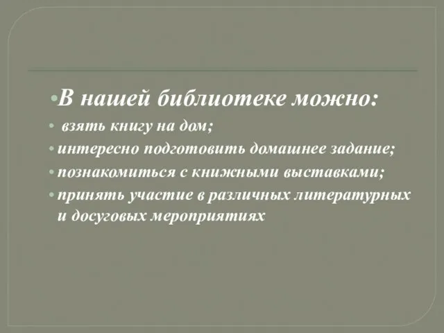 В нашей библиотеке можно: взять книгу на дом; интересно подготовить домашнее задание;