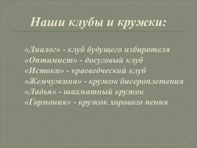 Наши клубы и кружки: «Диалог» - клуб будущего избирателя «Оптимист» - досуговый