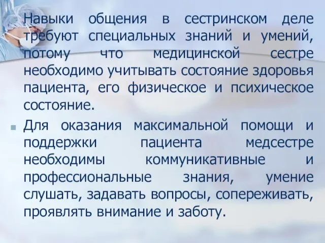 Навыки общения в сестринском деле требуют специальных знаний и умений, потому что