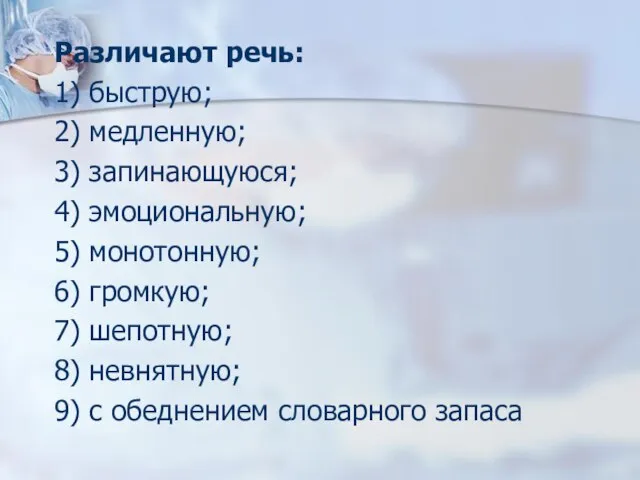 Различают речь: 1) быструю; 2) медленную; 3) запинающуюся; 4) эмоциональную; 5) монотонную;