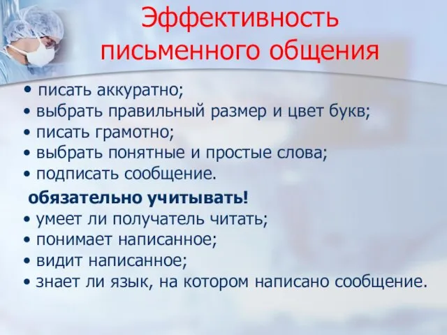 Эффективность письменного общения • писать аккуратно; • выбрать правильный размер и цвет