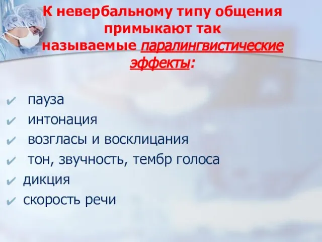 К невербальному типу общения примыкают так называемые паралингвистические эффекты: пауза интонация возгласы