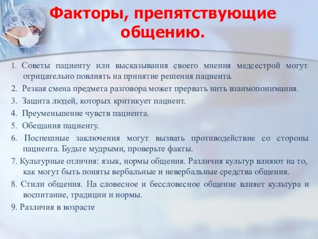 Факторы, препятствующие общению. 1. Советы пациенту или высказывания своего мнения медсестрой могут