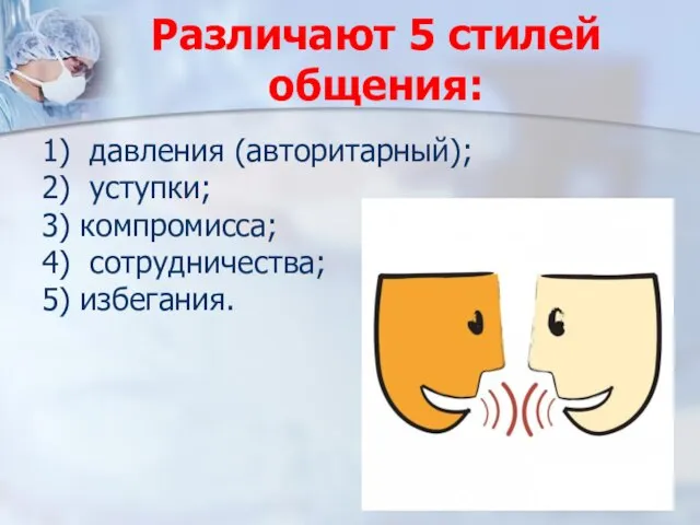 Различают 5 стилей общения: 1) давления (авторитарный); 2) уступки; 3) компромисса; 4) сотрудничества; 5) избегания.