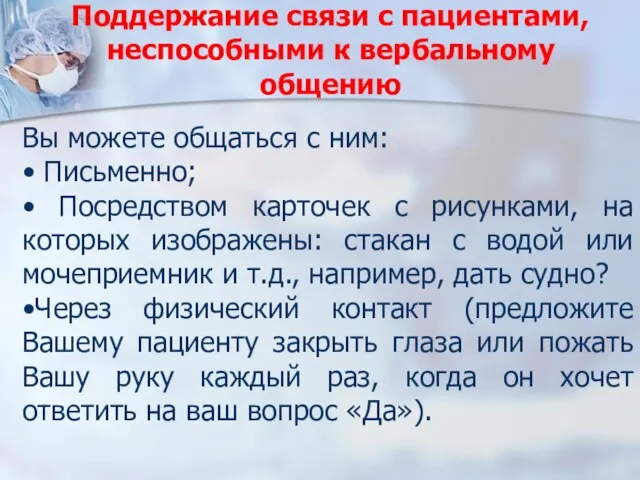 Поддержание связи с пациентами, неспособными к вербальному общению Вы можете общаться с