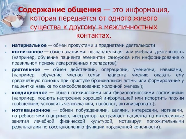 Содержание общения — это информация, которая передается от одного живого существа к