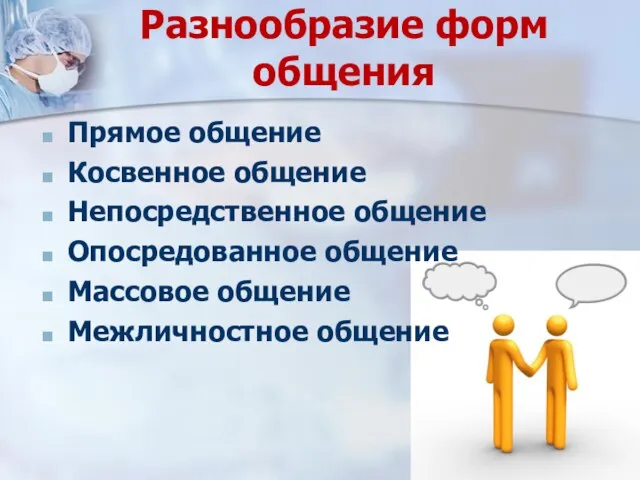 Разнообразие форм общения Прямое общение Косвенное общение Непосредственное общение Опосредованное общение Массовое общение Межличностное общение