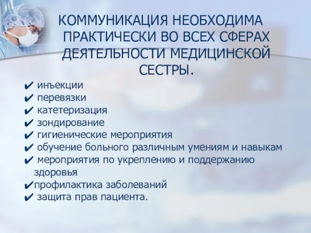 КОММУНИКАЦИЯ НЕОБХОДИМА ПРАКТИЧЕСКИ ВО ВСЕХ СФЕРАХ ДЕЯТЕЛЬНОСТИ МЕДИЦИНСКОЙ СЕСТРЫ. инъекции перевязки катетеризация