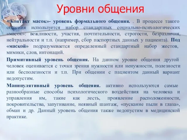 Уровни общения «Контакт масок»- уровень формального общения. . В процессе такого общения