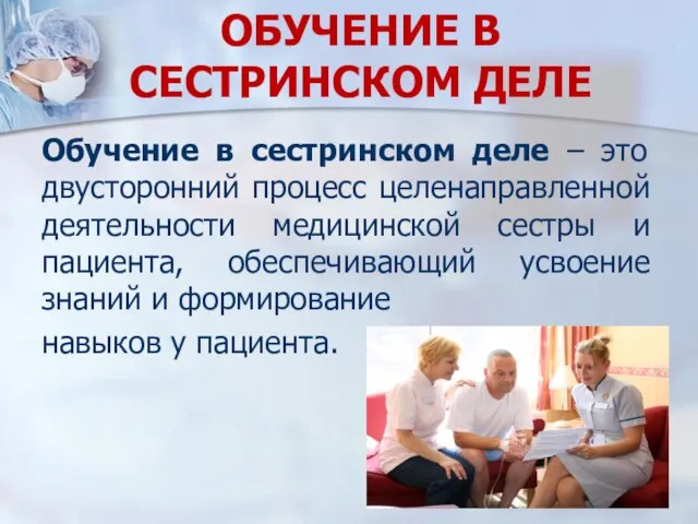 ОБУЧЕНИЕ В СЕСТРИНСКОМ ДЕЛЕ Обучение в сестринском деле – это двусторонний процесс