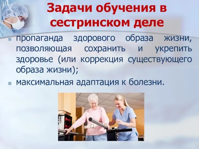 Задачи обучения в сестринском деле пропаганда здорового образа жизни, позволяющая сохранить и