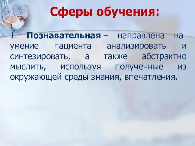 Сферы обучения: 1. Познавательная – направлена на умение пациента анализировать и синтезировать,