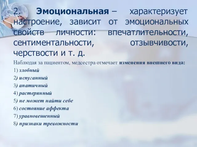 2. Эмоциональная – характеризует настроение, зависит от эмоциональных свойств личности: впечатлительности, сентиментальности,