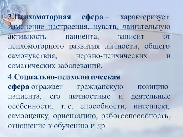 3.Психомоторная сфера – характеризует изменение настроения, чувств, двигательную активность пациента, зависит от