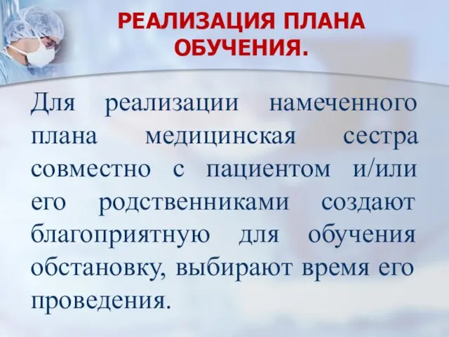 РЕАЛИЗАЦИЯ ПЛАНА ОБУЧЕНИЯ. Для реализации намеченного плана медицинская сестра совместно с пациентом