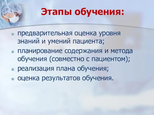 Этапы обучения: предварительная оценка уровня знаний и умений пациента; планирование содержания и