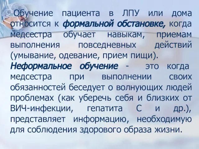 Обучение пациента в ЛПУ или дома относится к формальной обстановке, когда медсестра