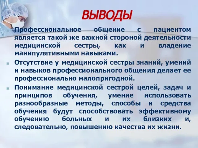 ВЫВОДЫ Профессиональное общение с пациентом является такой же важной стороной деятельности медицинской