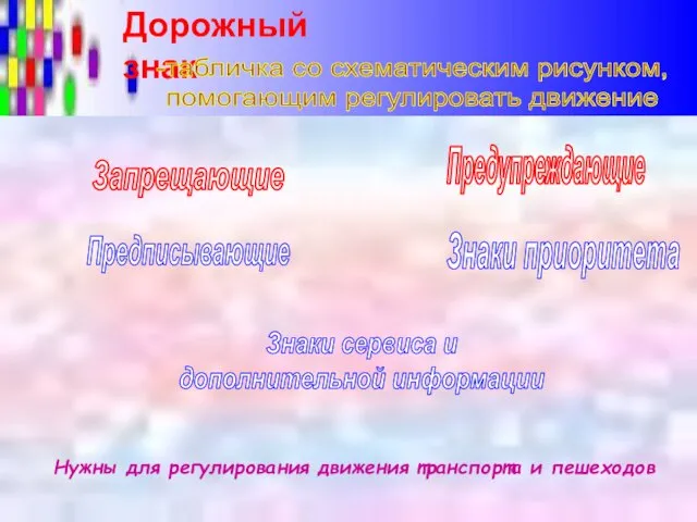 Дорожный знак Нужны для регулирования движения транспорта и пешеходов -табличка со схематическим