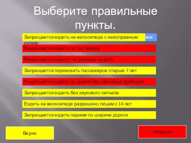 Выберите правильные пункты. Запрещается ездить на велосипеде с неисправным рулем Разрешается ездить