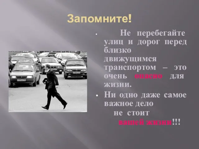 Запомните! Не перебегайте улиц и дорог перед близко движущимся транспортом – это