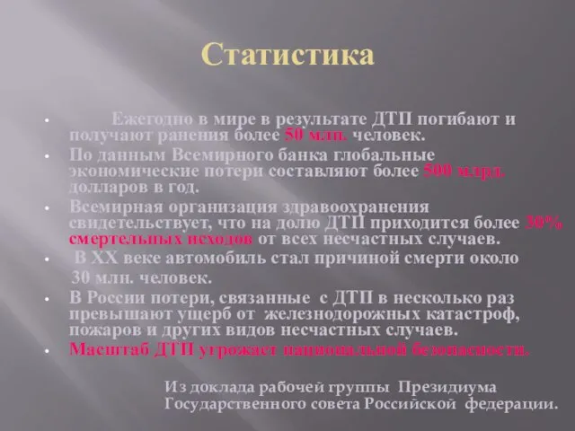 Статистика Ежегодно в мире в результате ДТП погибают и получают ранения более