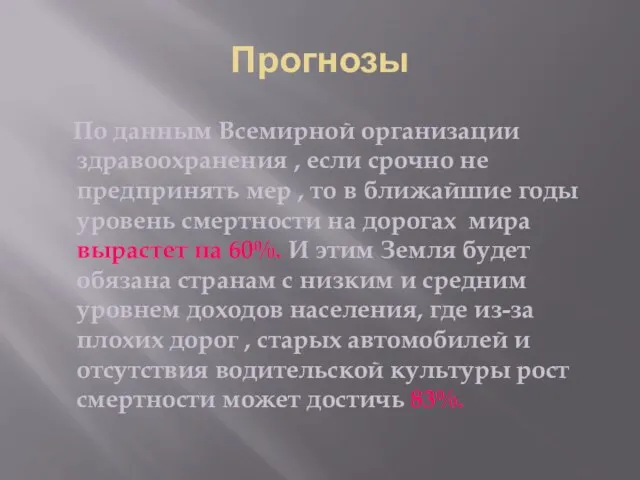 Прогнозы По данным Всемирной организации здравоохранения , если срочно не предпринять мер