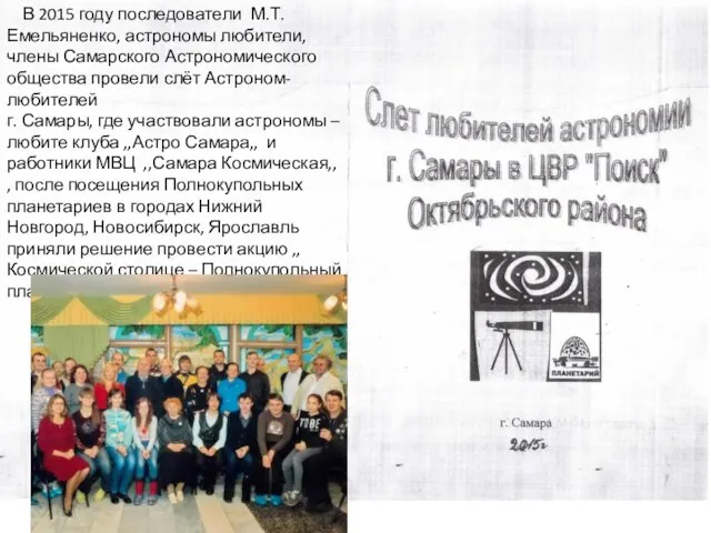 В 2015 году последователи М.Т. Емельяненко, астрономы любители, члены Самарского Астрономического общества