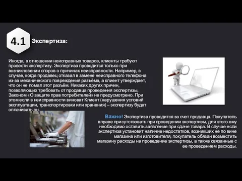 4.1 Экспертиза: Иногда, в отношении неисправных товаров, клиенты требуют провести экспертизу. Экспертиза