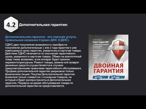 4.2 Дополнительная гарантия: Дополнительная гарантия - это платная услуга, правильное название Сервис