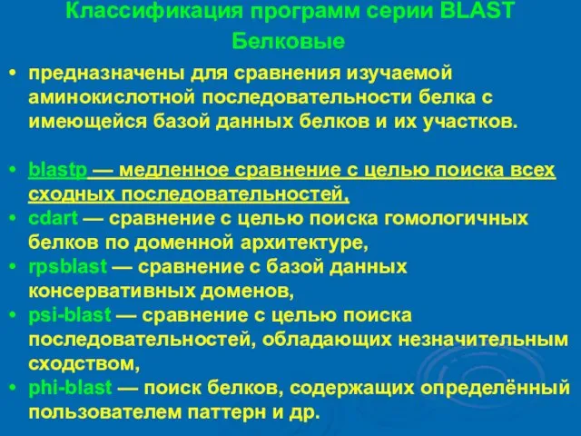 Классификация программ серии BLAST Белковые предназначены для сравнения изучаемой аминокислотной последовательности белка