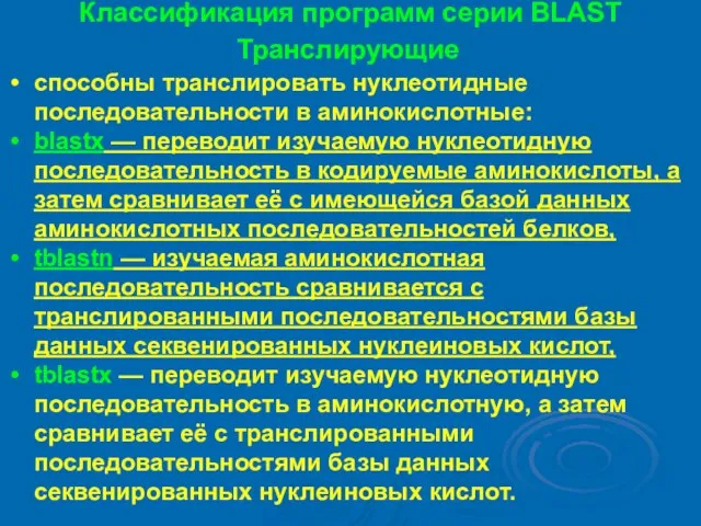 Классификация программ серии BLAST Транслирующие способны транслировать нуклеотидные последовательности в аминокислотные: blastx