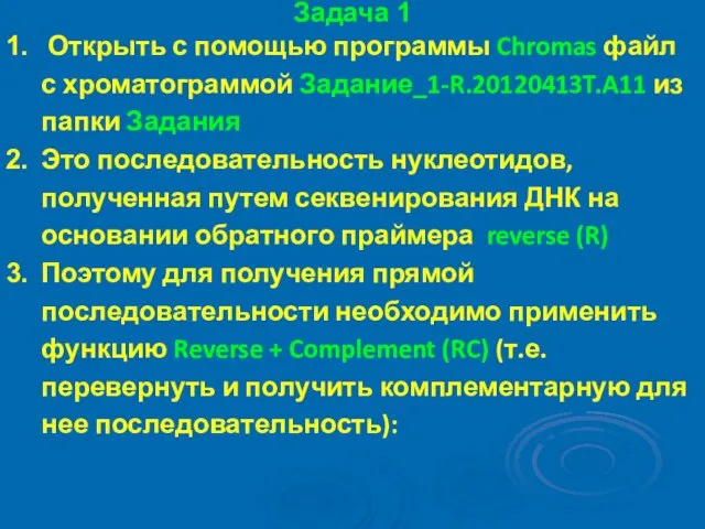 Задача 1 Открыть с помощью программы Chromas файл с хроматограммой Задание_1-R.20120413T.A11 из