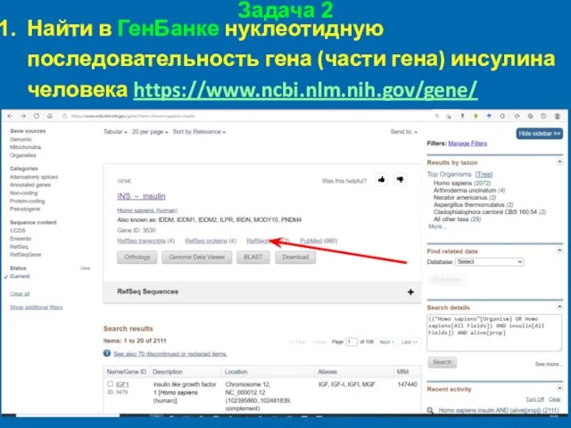 Задача 2 Найти в ГенБанке нуклеотидную последовательность гена (части гена) инсулина человека https://www.ncbi.nlm.nih.gov/gene/