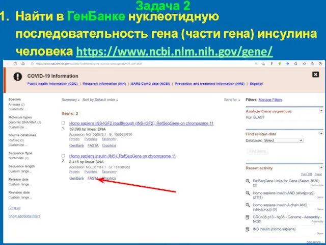 Задача 2 Найти в ГенБанке нуклеотидную последовательность гена (части гена) инсулина человека https://www.ncbi.nlm.nih.gov/gene/