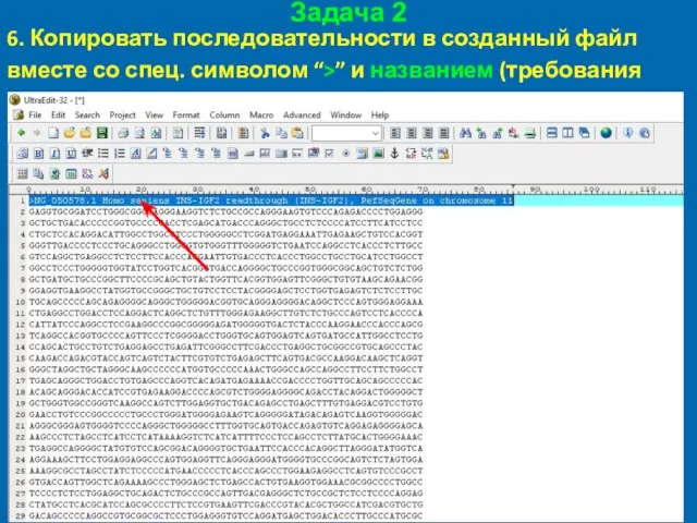 Задача 2 6. Копировать последовательности в созданный файл вместе со спец. символом