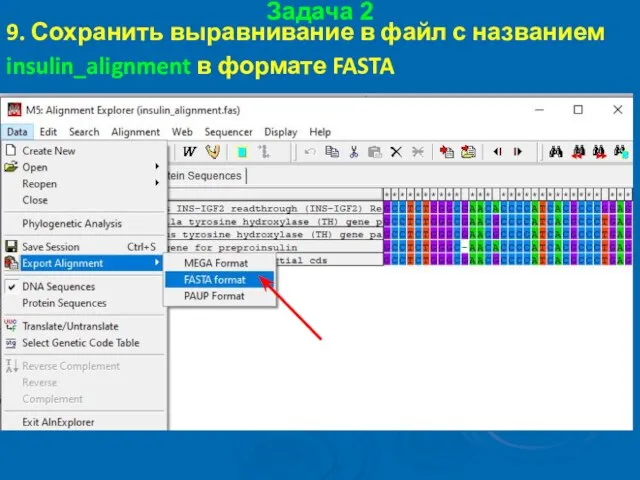 Задача 2 9. Сохранить выравнивание в файл с названием insulin_alignment в формате FASTA