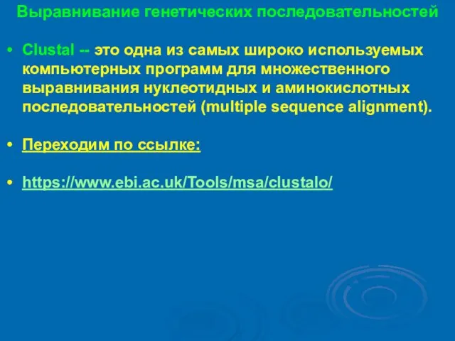 Выравнивание генетических последовательностей Clustal -- это одна из самых широко используемых компьютерных