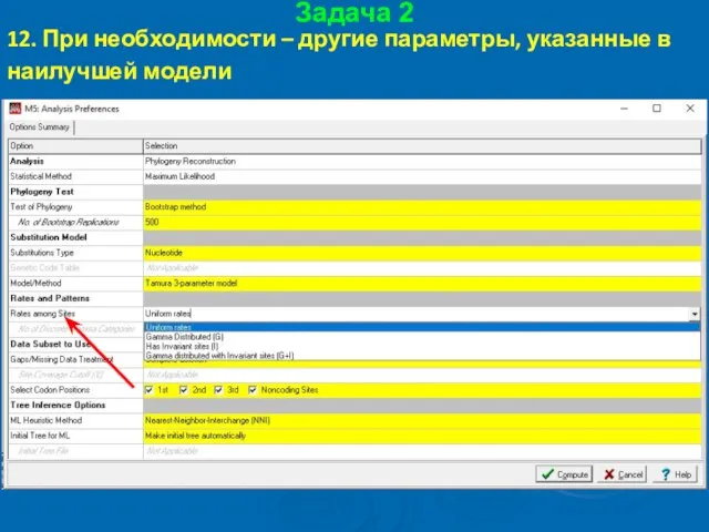 Задача 2 12. При необходимости – другие параметры, указанные в наилучшей модели