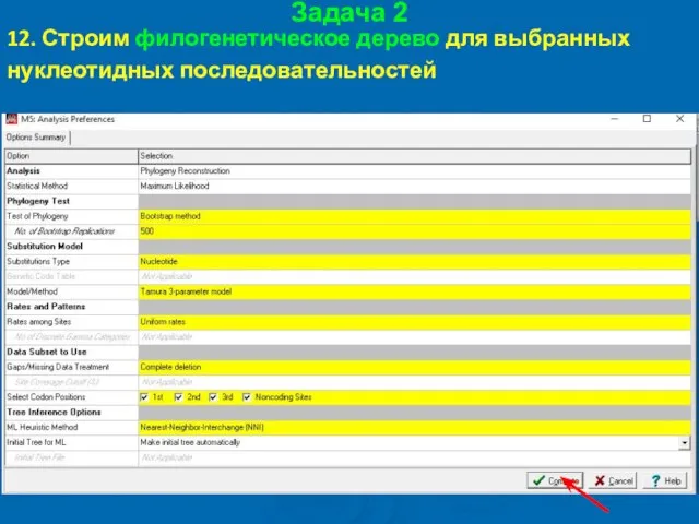 Задача 2 12. Строим филогенетическое дерево для выбранных нуклеотидных последовательностей